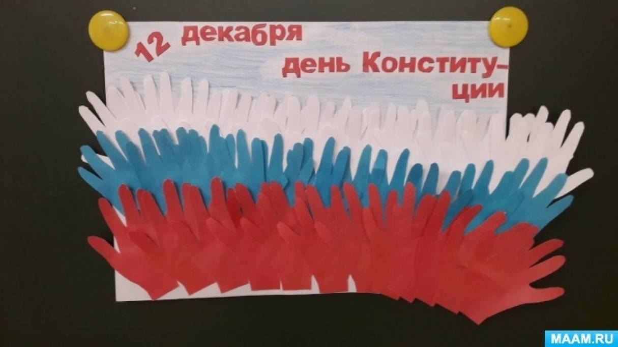 День конституции в детском саду. Поделки ко Дню Конституции. Аппликация ко Дню Конституции.