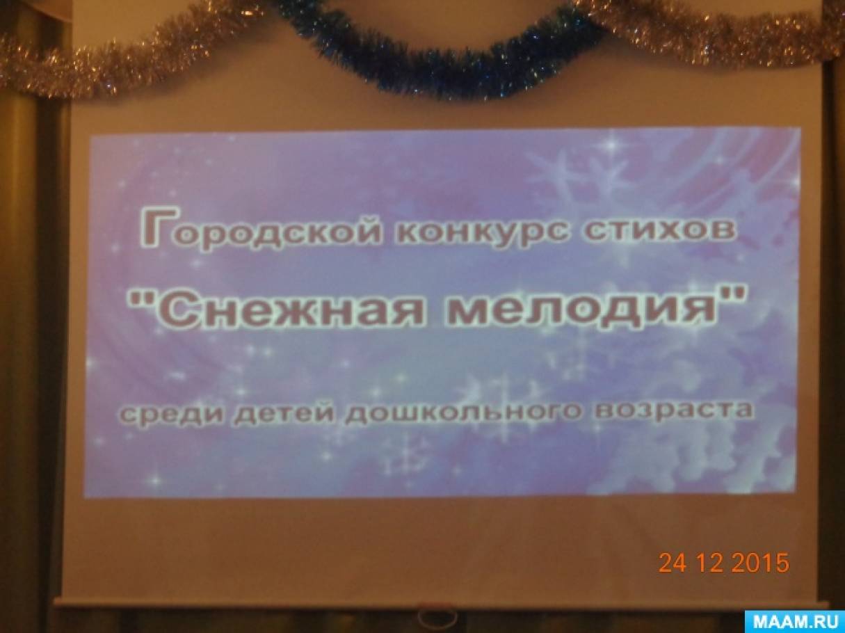 Фотоотчет о городском конкурсе чтецов «Снежная мелодия» Фото Фотоотчет о городском конкурсе чтецов «Снежная мелодия»