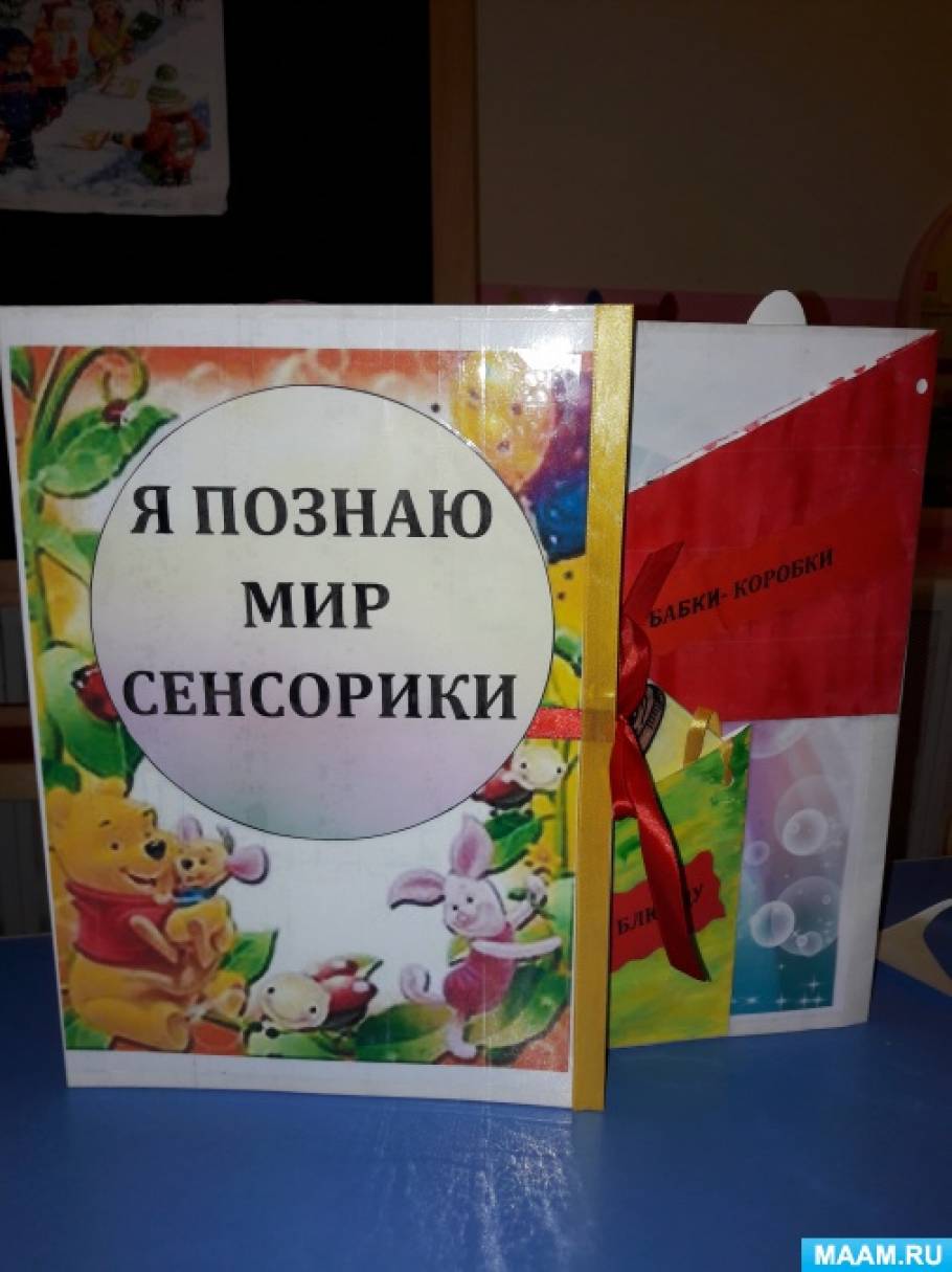 Лэпбук для детей раннего дошкольного возраста «Я познаю мир сенсорики» Фото Лэпбук для детей раннего дошкольного возраста «Я познаю мир сенсорики»