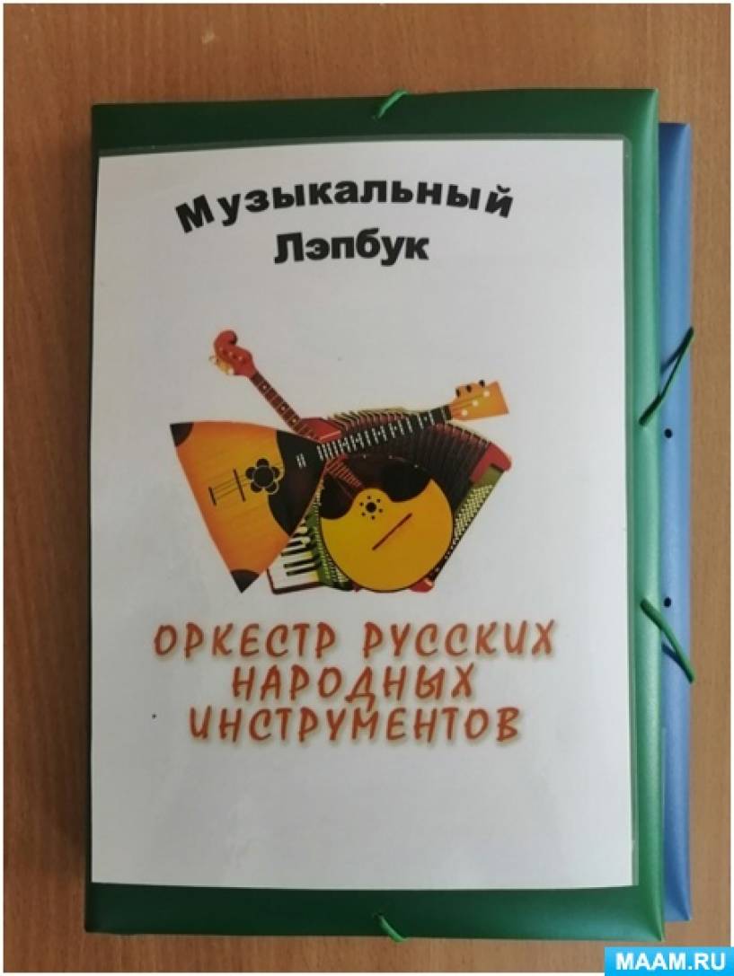 Музыкальный лэпбук «Оркестр русских народных инструментов» для дошкольников