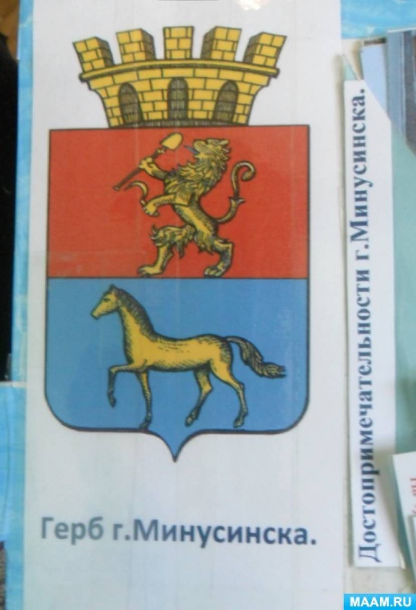 Герб минусинска картинка