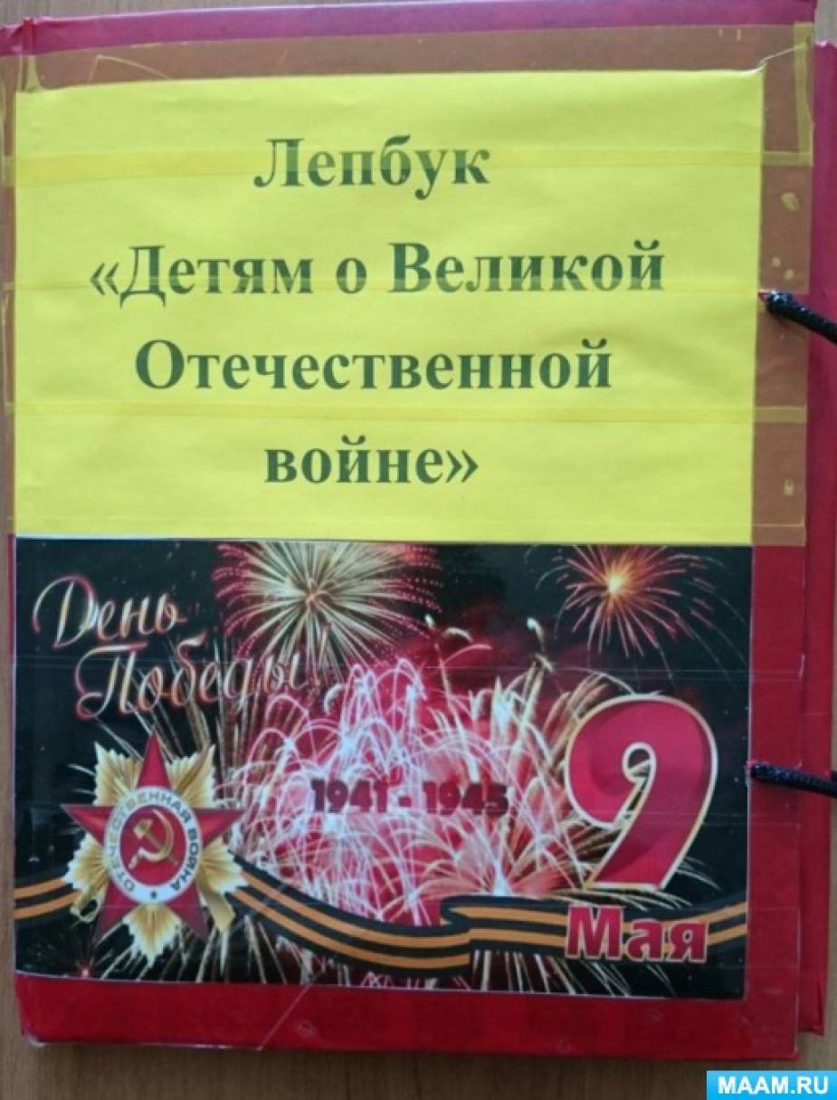 Лэпбук «Детям о Великой Отечественной войне» Фото Лэпбук «Детям о Великой Отечественной войне»