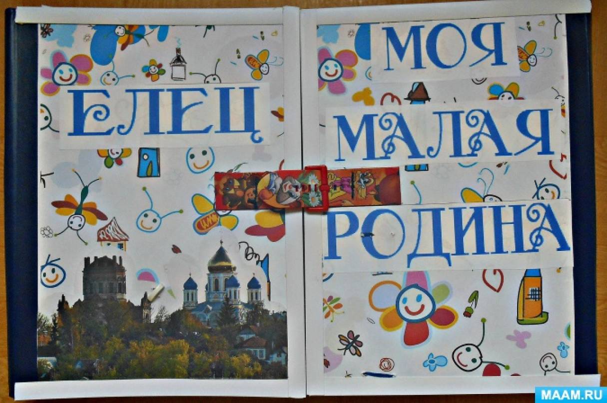 Лэпбук «Елец — моя малая Родина» Фото Лэпбук «Елец — моя малая Родина»