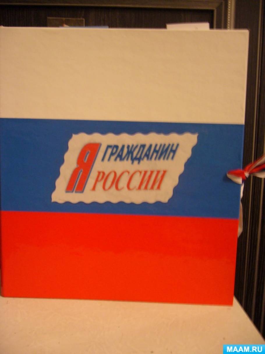 Лэпбук! Я — гражданин России Фото Лэпбук! Я — гражданин России