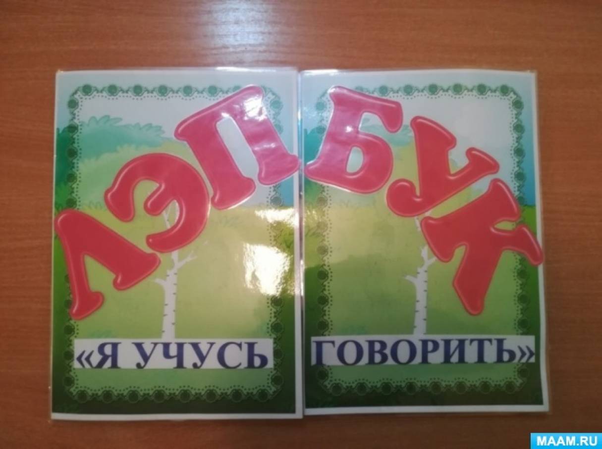 Лэпбук по развитию речи. Говорим правильно. Воспитателям детских садов ...