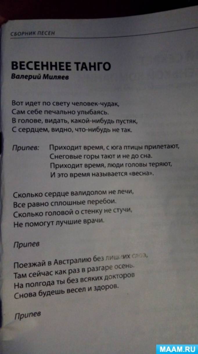 Песня вот идет человек чудак текст. Весеннее танго текст. Текст Весеннее танго текст. Весеннее танго песня Текс. Весение танго песня текст.