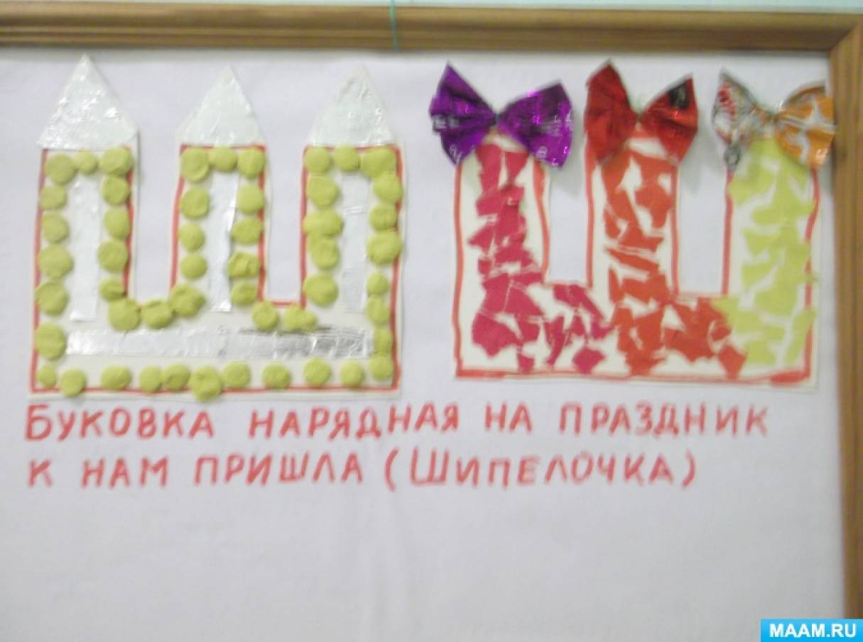 Проект «От звука к букве» Фото Проект «От звука к букве»