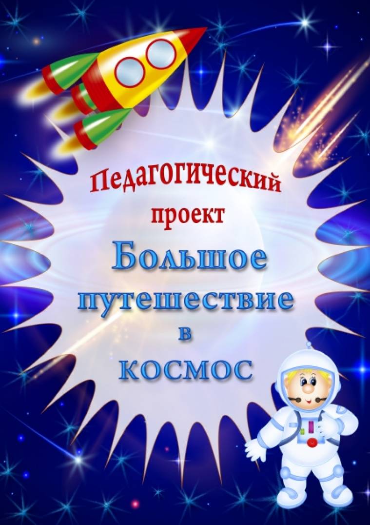 Космонавтика для детей в детском саду