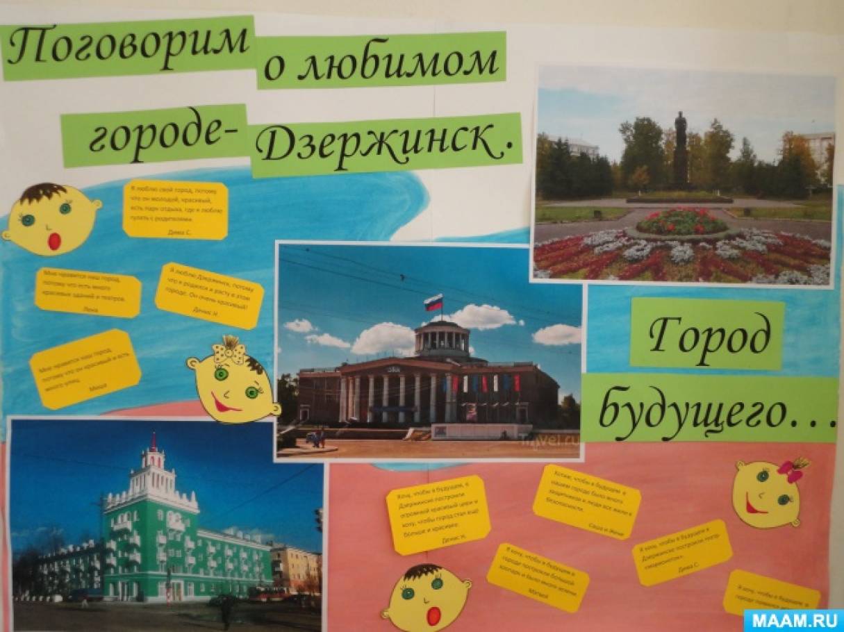 Познавательно-творческий проект «Мой город — Дзержинск»