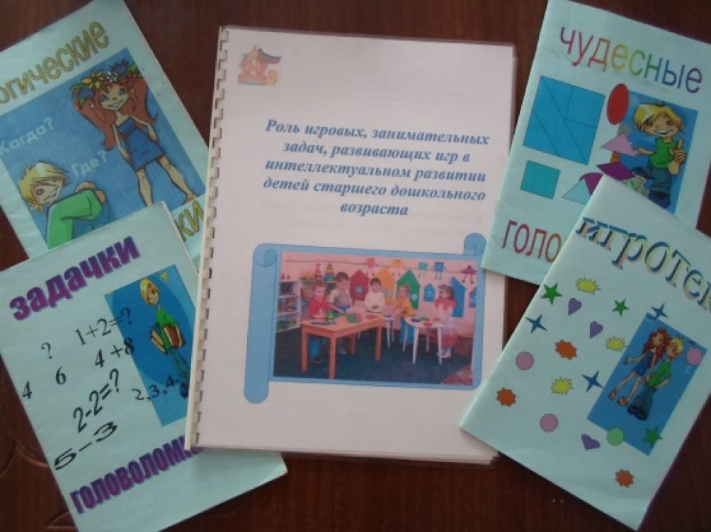 Роль игровых занимательных задач и развивающих игр в интеллектуальном развитии детей старшего дошкольного возраста Фото Роль игровых занимательных задач и развивающих игр в интеллектуальном развитии детей старшего дошкольного возраста
