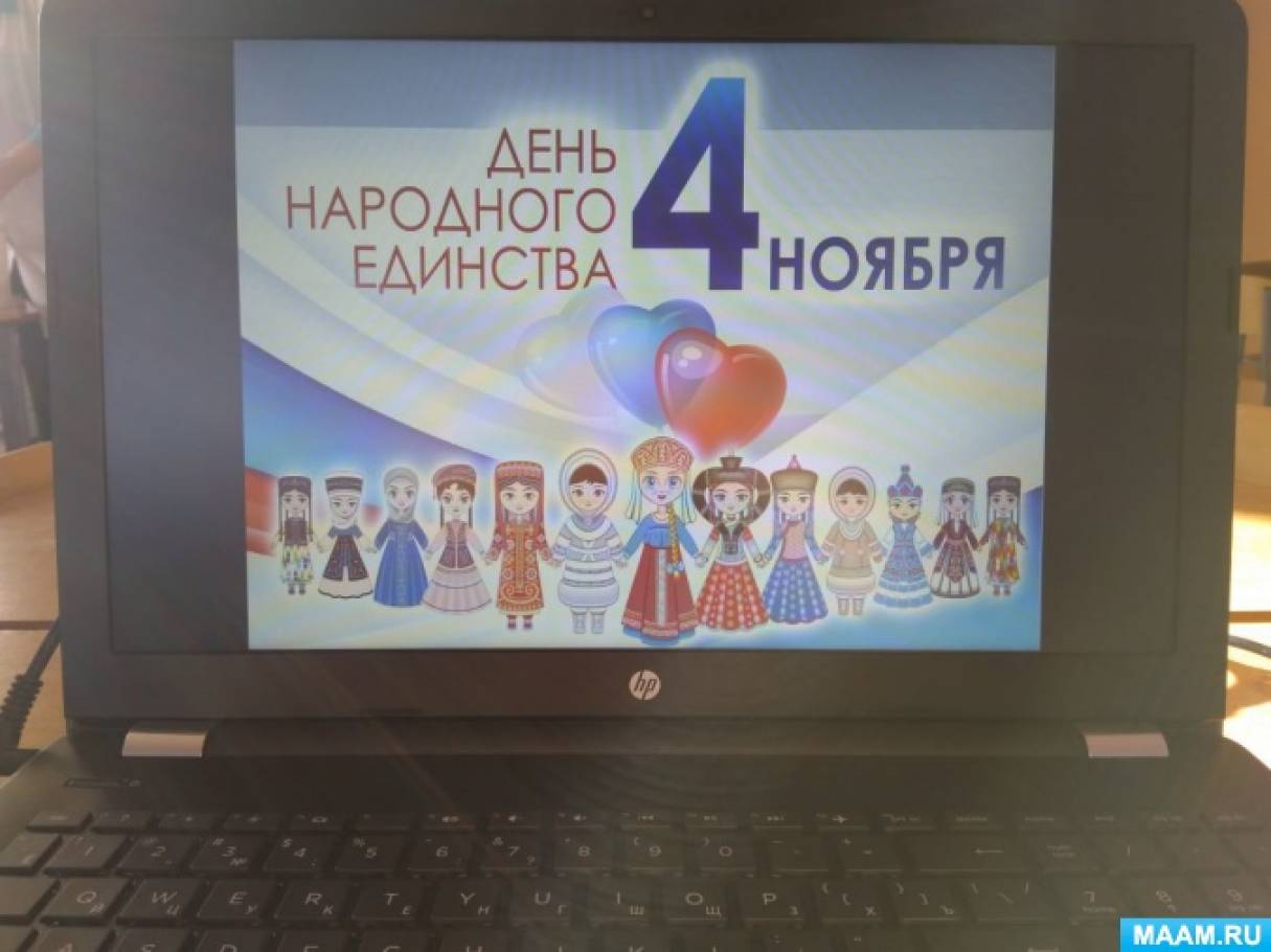 беседа в доу день народного единства. Смотреть фото беседа в доу день народного единства. Смотреть картинку беседа в доу день народного единства. Картинка про беседа в доу день народного единства. Фото беседа в доу день народного единства