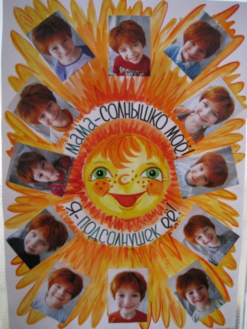 Мама солнышко мое я подсолнушек ее. Плакат в виде солнышка для детей. День солнца в детском саду. Плакат мама солнышко мое. Плакат в виде солнца ко Дню матери.