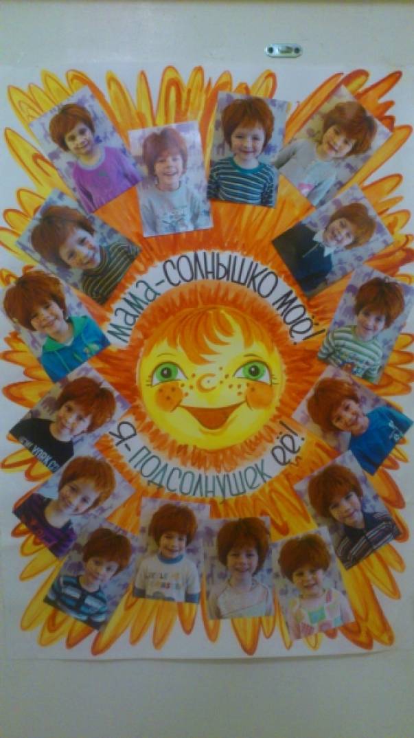 Мама солнышко мое я подсолнушек ее. Плакат солнышко. Плакат в виде солнышка для детей. День солнца в детском саду. Плакат мама солнышко мое.