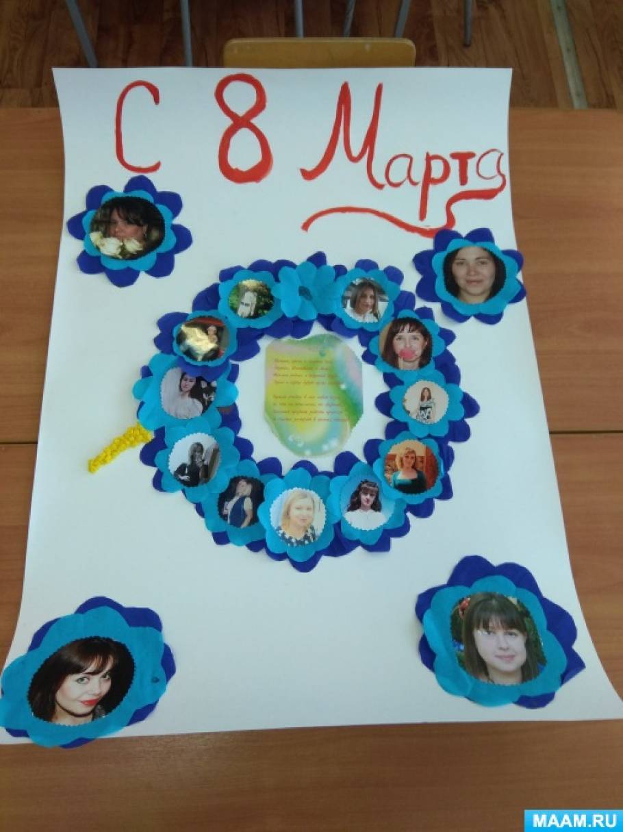Стенгазета на 8 Марта «Наши очаровательные мамы» Фото Стенгазета на 8 Марта «Наши очаровательные мамы»