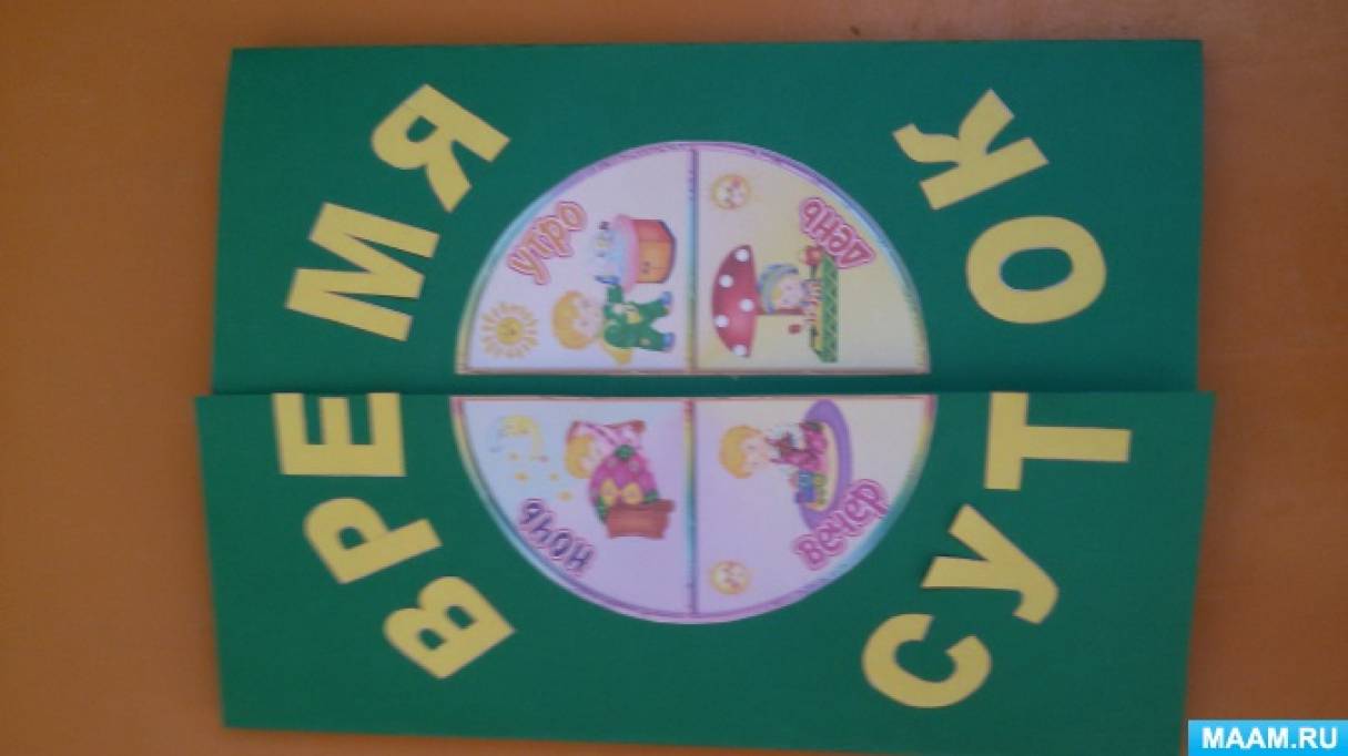 Лэпбук «Время суток» (2 фото). Воспитателям детских садов, школьным ...