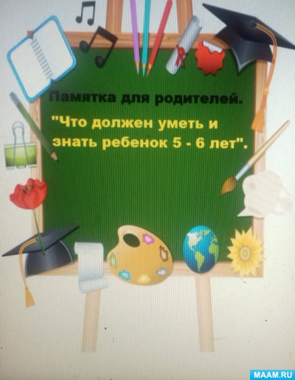 Родительское собрание в старшей группе «Что должен знать ребенок 5–6 лет»