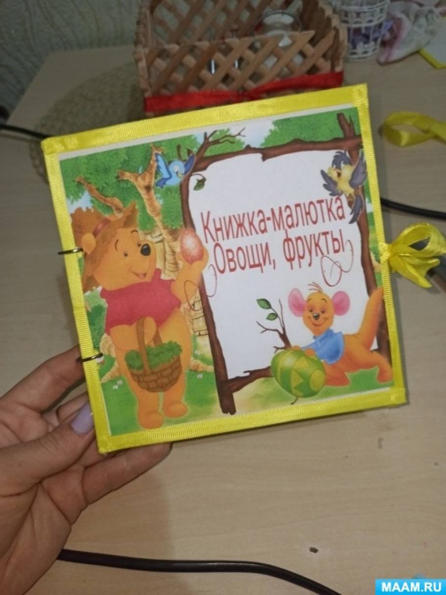 Книжка – малышка для детей и взрослых 