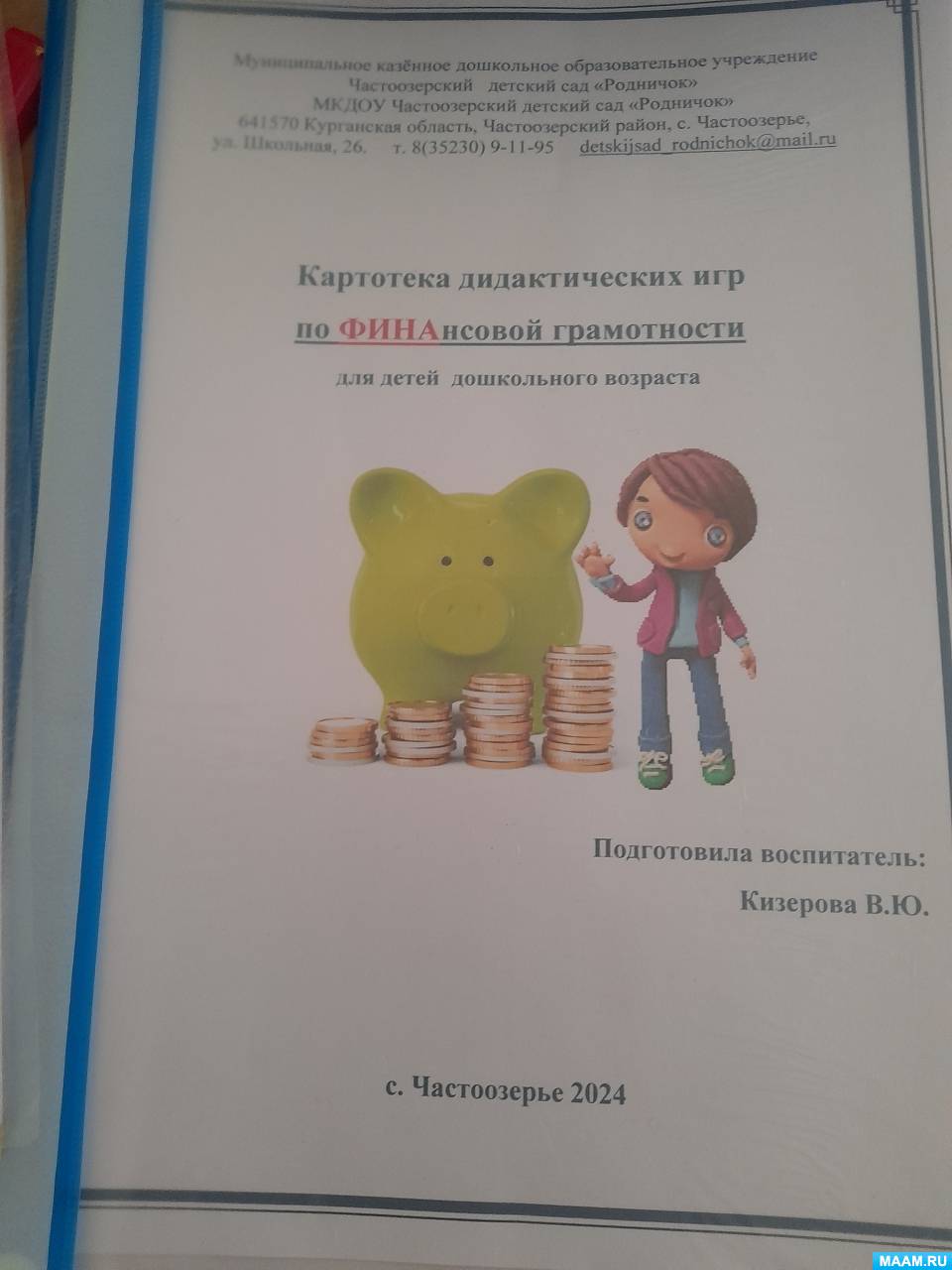 Смотреть фотографию №3 Фото №3 Публикация Фотоотчёт к занятию по финансовой грамотности в подготовительной группе размещена в разделах Подготовительная группа Финансовая грамотность деньги