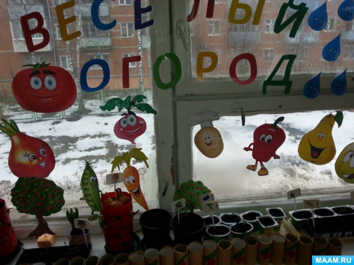 Надпись веселый огород. Веселый огород на окне в детском саду. Наш огород на окне в детском саду. Овощи на окна для детского сада. Наш веселый огород в детском саду.