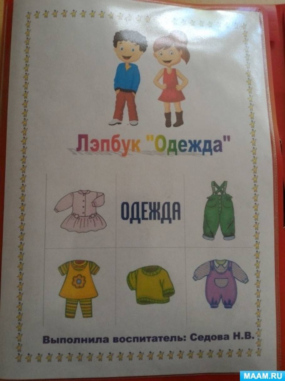 Лэпбук одежда. Лэпбук clothes. Лэпбук clothes. Лэпбук лето для дошкольников. Лэпбук для родителей средней группы.