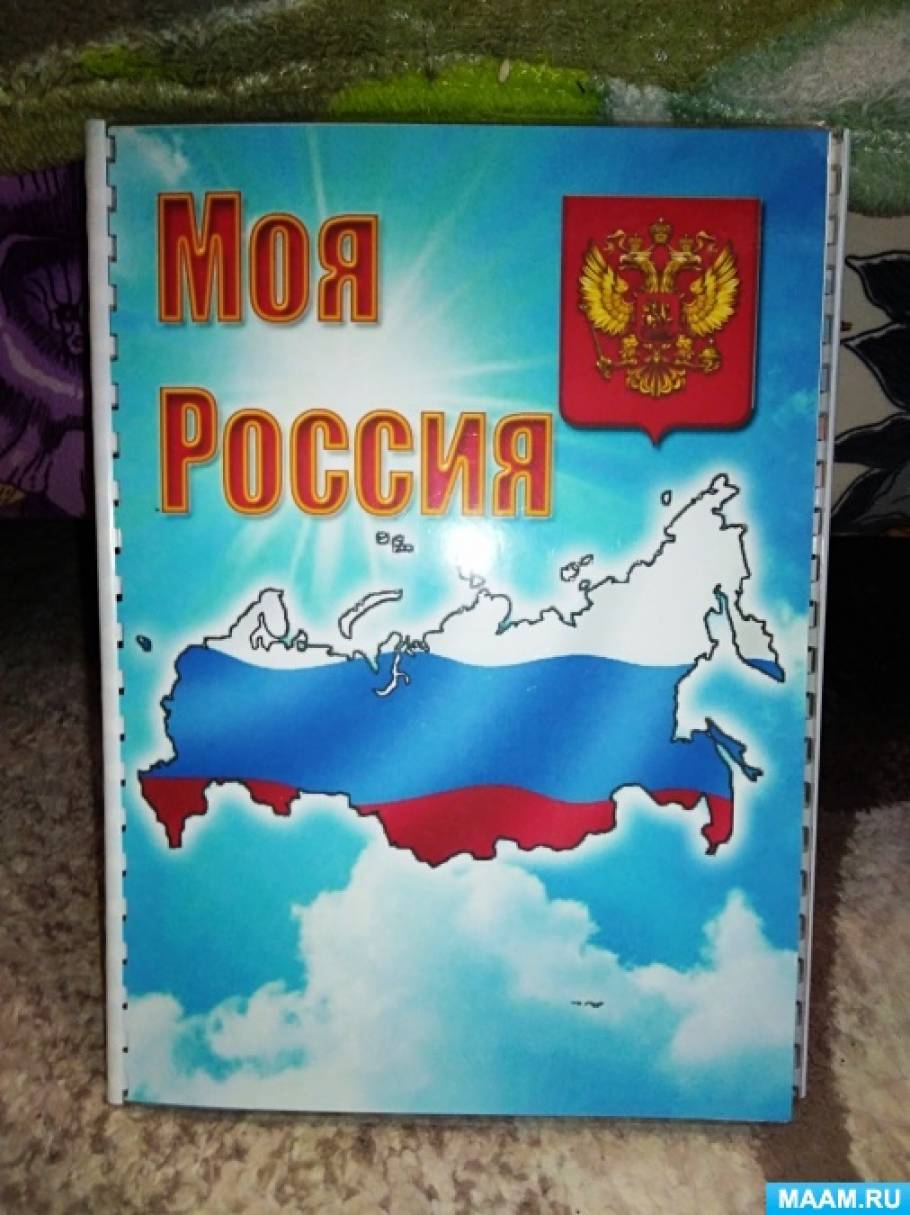 Лэпбук «Моя Россия» (9 фото). Воспитателям детских садов, школьным ...