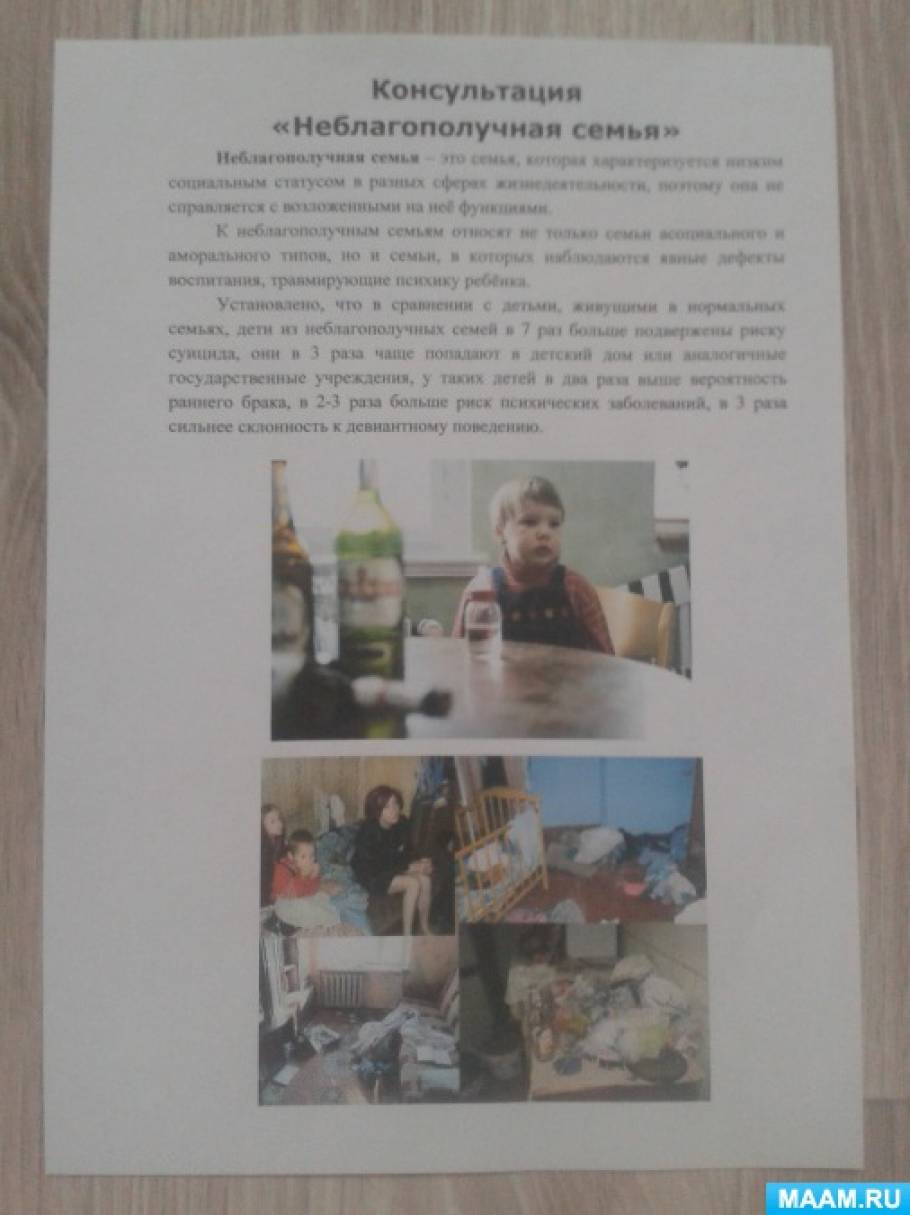 Консультация «Неблагополучная семья» Фото Консультация «Неблагополучная семья»