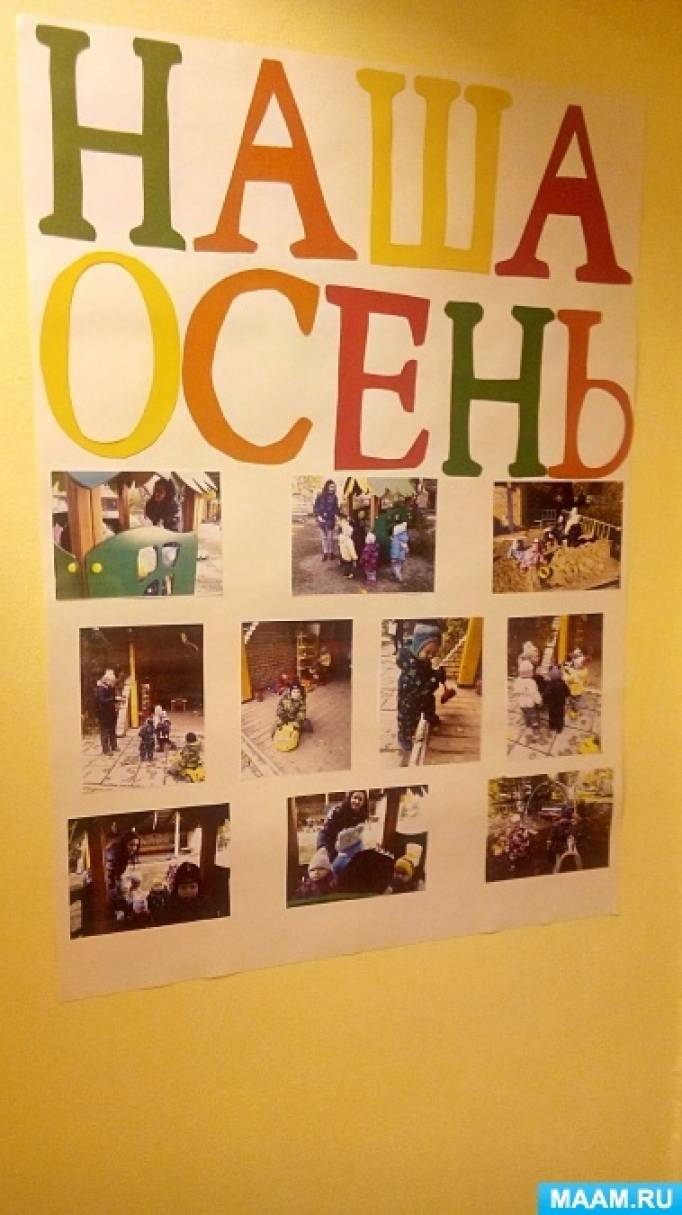 Изготовление стенгазеты «Осенняя прогулка» во второй группе раннего возраста Фото Изготовление стенгазеты «Осенняя прогулка» во второй группе раннего возраста