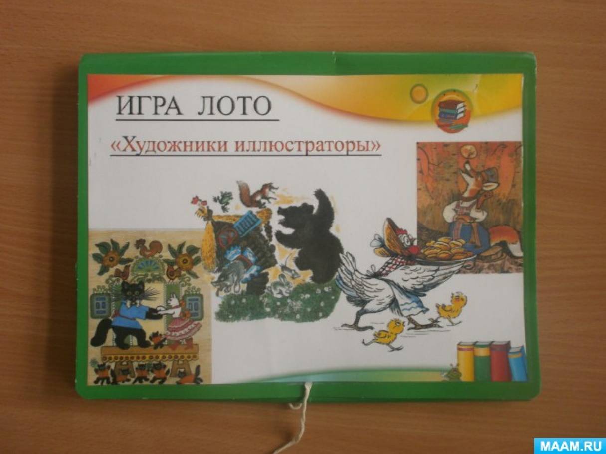 Лото «Художники-иллюстраторы» Фото Лото «Художники-иллюстраторы»