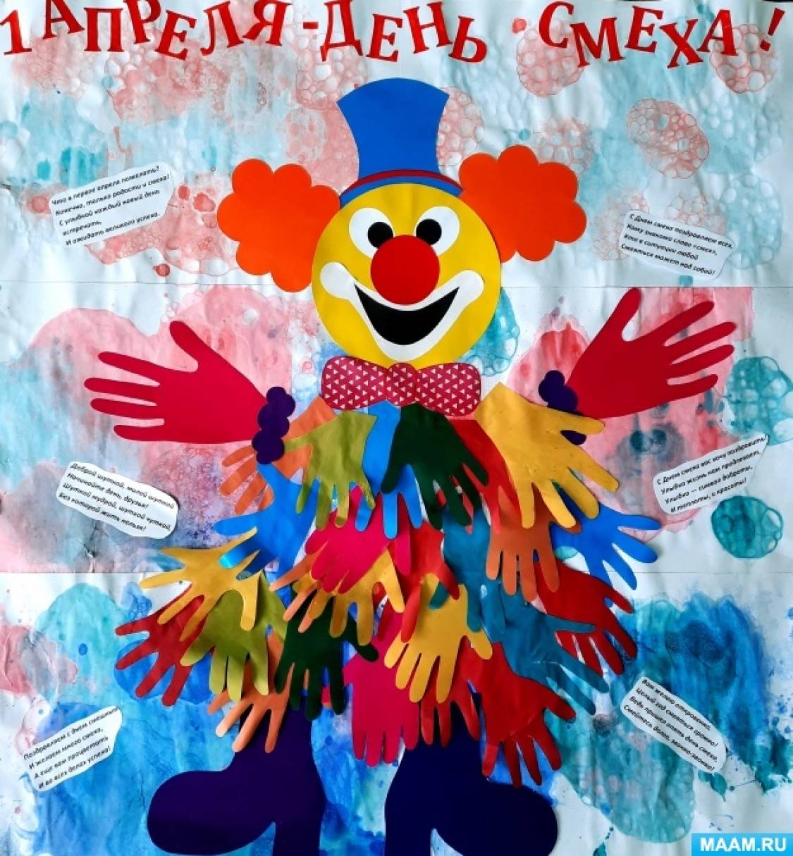 Стенгазета с детьми младшего-среднего возраста «Весёлый клоун». Аппликация с элементами рисования (мыльной пеной)