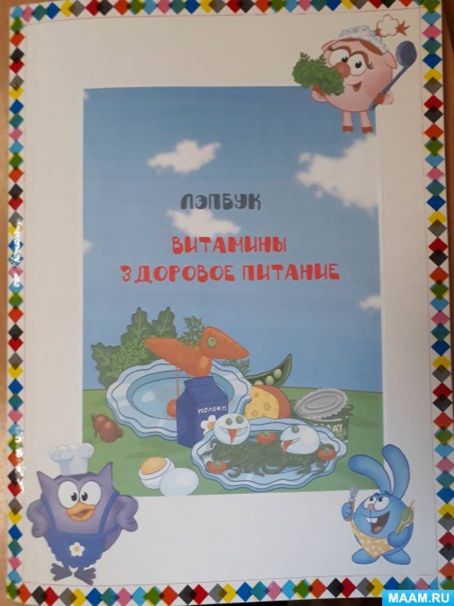 Лэпбук о витаминах «Здоровое питание»