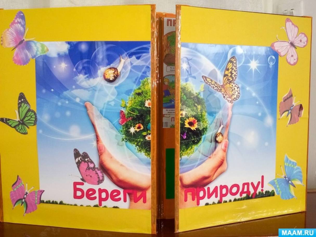 Лэпбук «Береги природу» Фото Лэпбук «Береги природу»