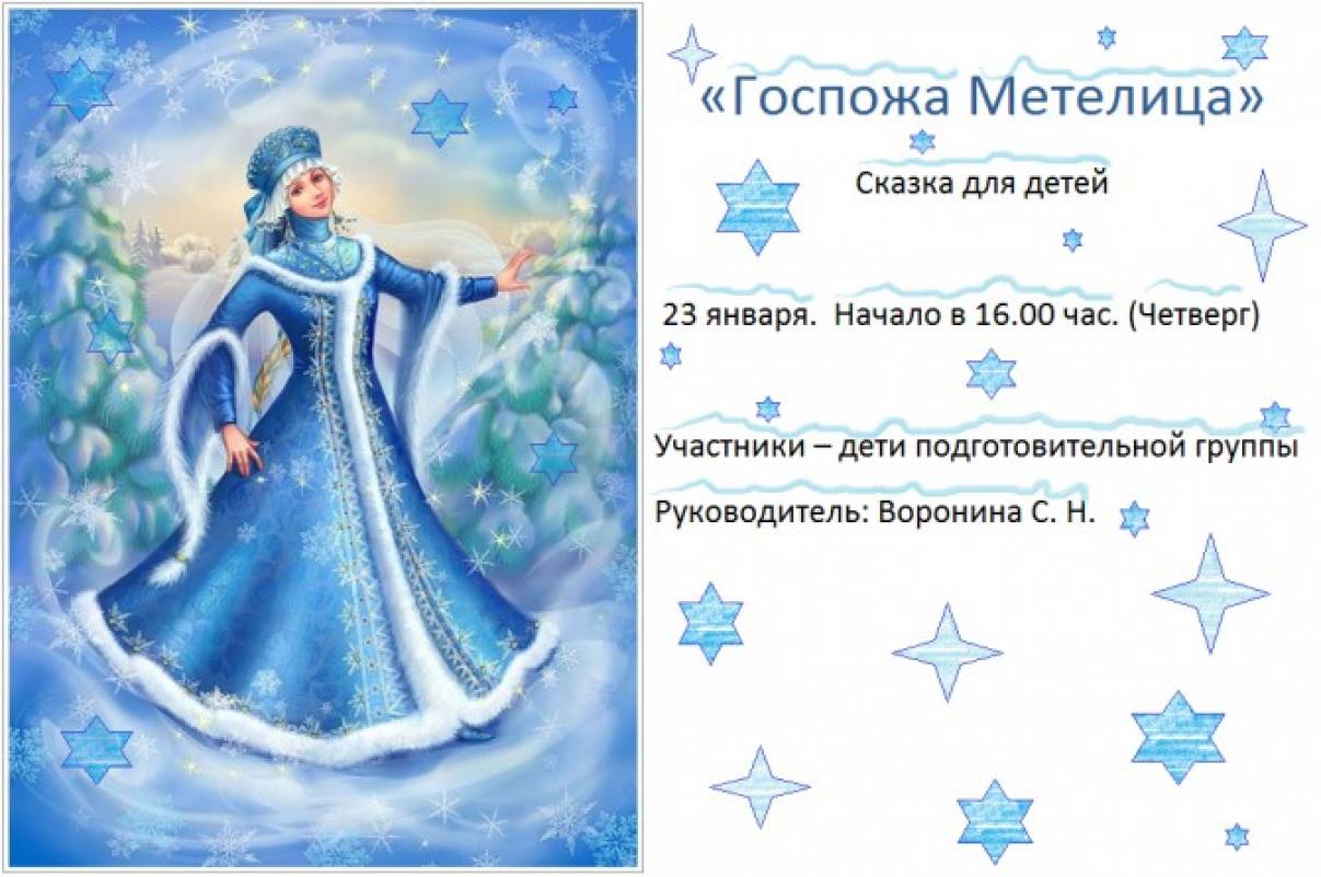 Госпожа метелица составить план