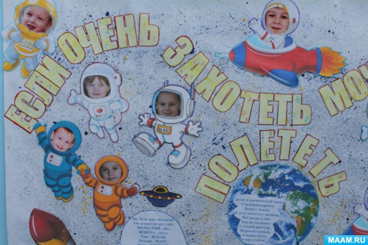 Плакат ко дню космонавтики в детском саду. Плакат "день космонавтики". Плакаты для детского сада космос. Стенгазета ко Дню космонавтики.