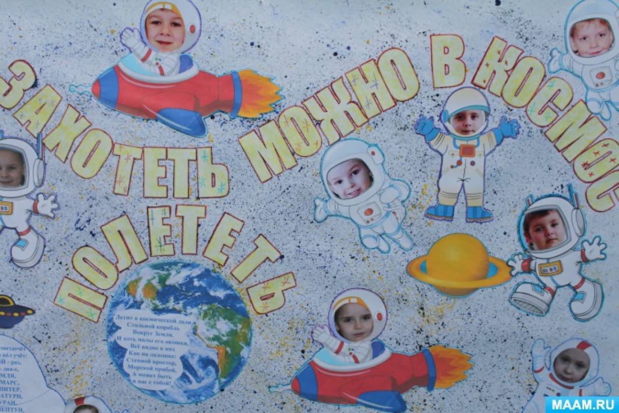 Газета ко дню космонавтики. Плакат "день космонавтики". Плакат космос для детей в детском саду. Стенгазета для детского космос. Плакат око Дню.космонавтики.
