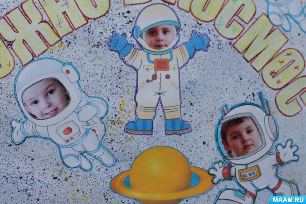 Плакат день космонавтики в детском. Плакат космос для детей в детском саду. Плакат ко Дню космонавтики в детском саду. Плакат на день косманавт. Плокатна день космонавтики.