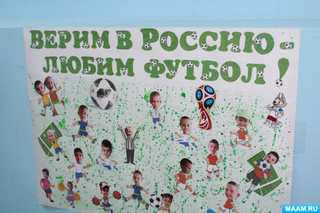 Стенгазета «Верим в Россию — любим футбол!»