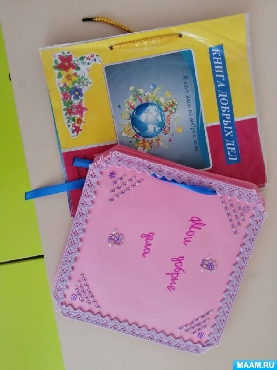 книга добрых дел в детском саду образец