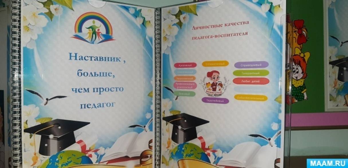Папка-передвижка «Год педагога и наставника» (4 фото). Воспитателям ...