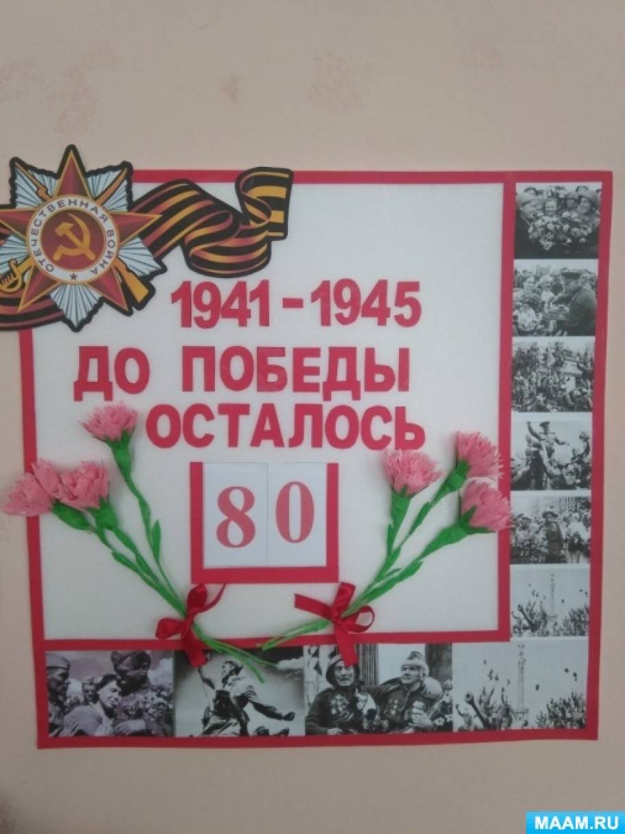 Календарь обратного отсчета к Дню Победы Фото Календарь обратного отсчета к Дню Победы