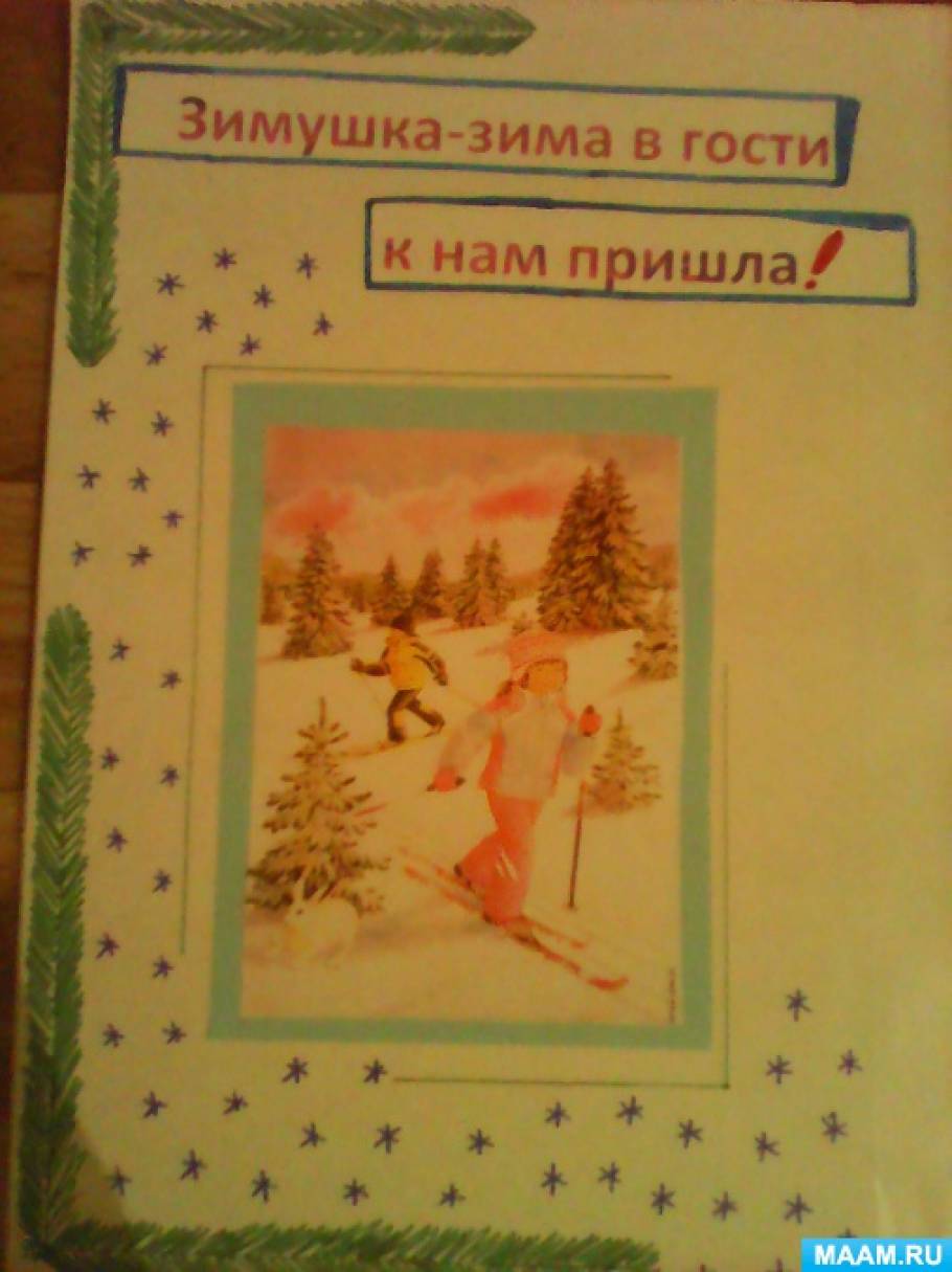 Лэпбук «Зимушка-зима в гости к нам пришла» Фото Лэпбук «Зимушка-зима в гости к нам пришла»