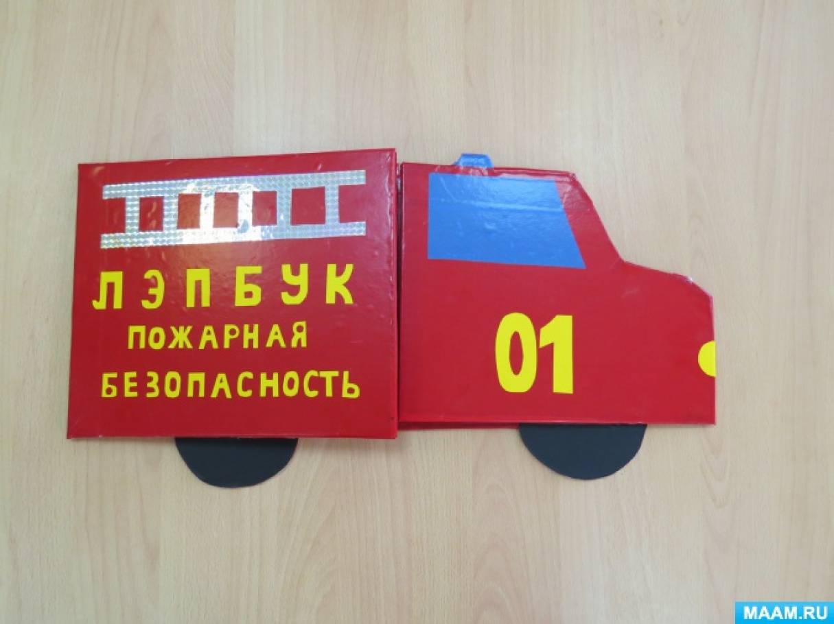 игра своими руками пожарная безопасность. лэпбук пожарная безопасность. игра своими руками пожарная безопасность. лэпбук по пожарной безопасности для дошкольников. игра своими руками пожарная безопасность.