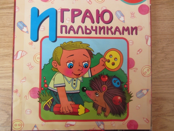 Дидактическая игра «Играю пальчиками» для развития мелкой моторики пальцев рук (ранний и младший дошкольный возраст)