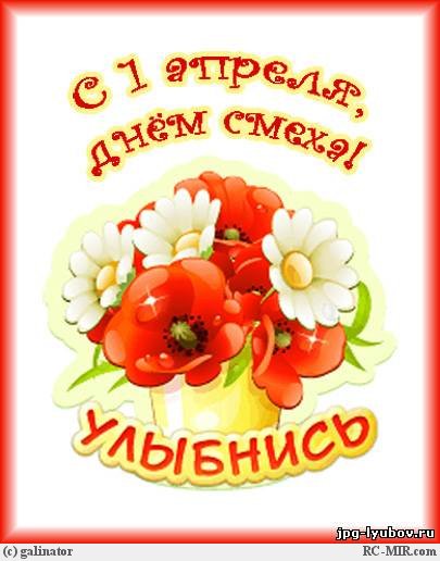 С праздником смеха Фото С праздником смеха