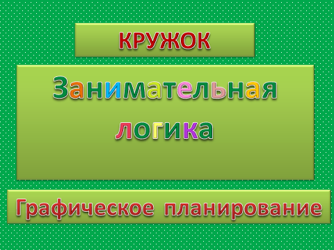 Кружок «Занимательная логика». Графическое планирование Фото Кружок «Занимательная логика». Графическое планирование