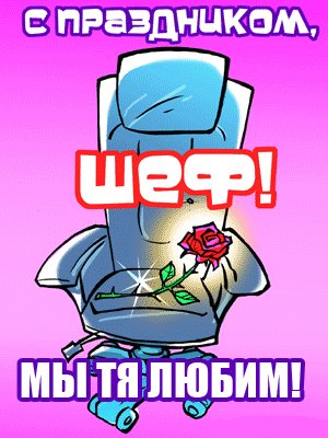О шефах и боссах))) Фото О шефах и боссах)))