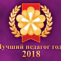 Результаты международного конкурса «Лучший педагог года» 2018