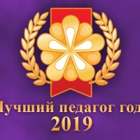 Результаты международного конкурса «Лучший педагог года» 2019