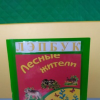 Лэпбук «Лесные жители»