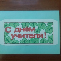 Мастер-класс по изготовлению открытки «С Днём учителя»