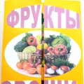 Лэпбук Фрукты и овощи